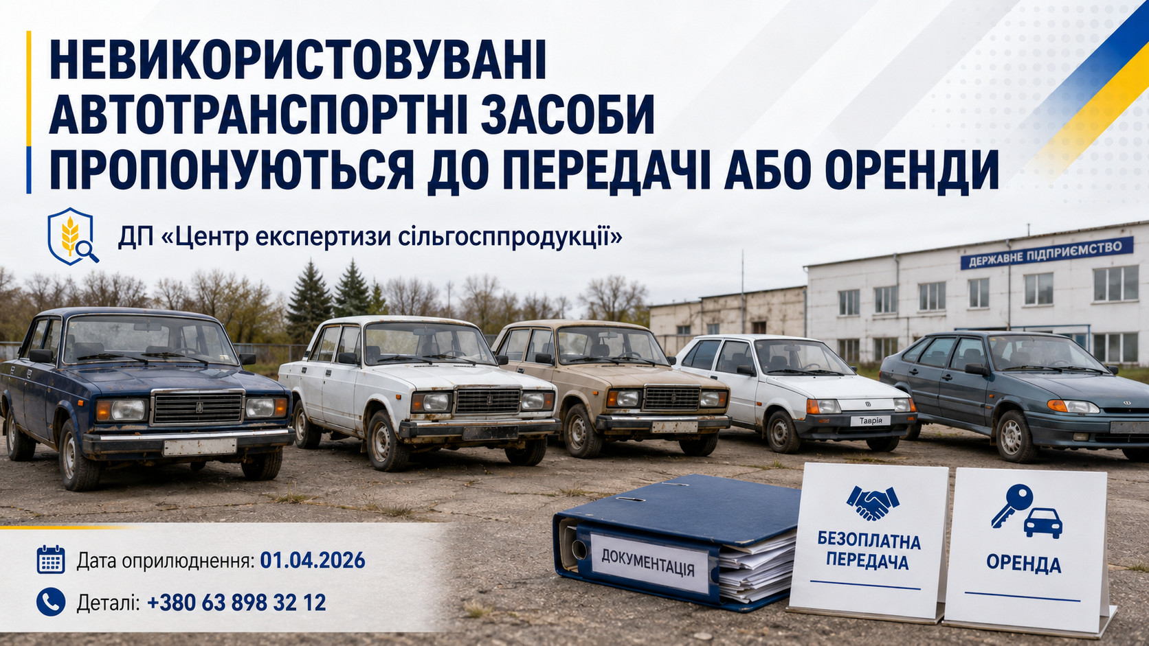ДП «Центр експертизи сільгосппродукції» пропонує до передачі або оренди невикористовувані автомобілі